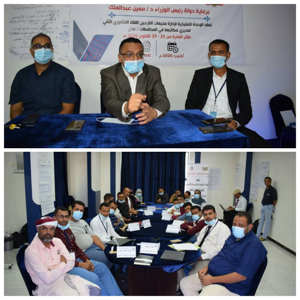الوحدة التنفيذية لادارة مخيمات  النازحين تختتم اللقاء التشاوري الثاني بعدن