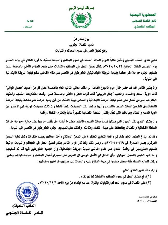 نادي القضاة الجنوبي يرفع تعليق العمل ويدعو القضاة لمباشرة أعمالهم