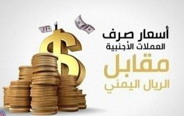 سعر صرف العملات الأجنبية أمام الريال اليمني اليوم
