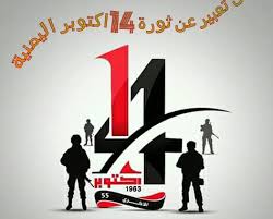 ال11 من اكتوبر ذكرى اغتيال وطن وتصفية مشروع ..!