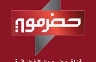 وزارة الإعلام اليمنية تصدر قرار يتعلق بقناة حضرموت الفضائية