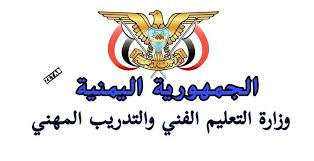 وزارة التعليم الفني والتدريب المهني تدشن غداً الاختبارات الوزارية بالمحافظات المحررة