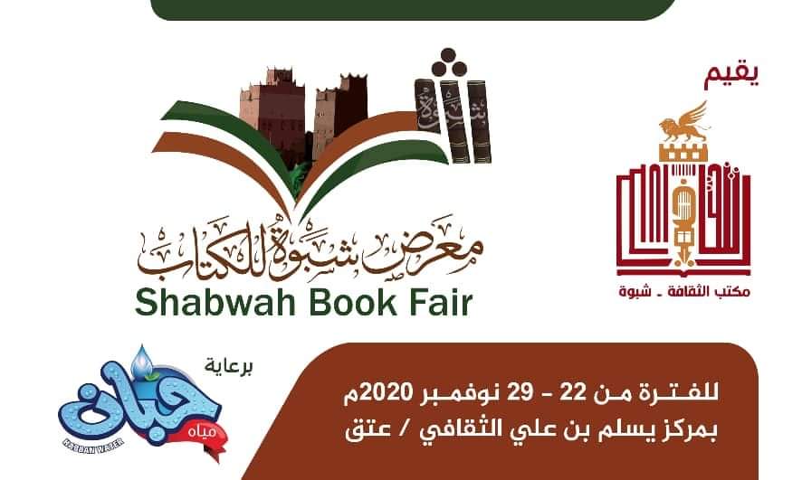 غداً : انطلاق فعاليات معرض شبوة للكتاب