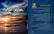 قريبا كتاب (هواجس مشاغبة )
