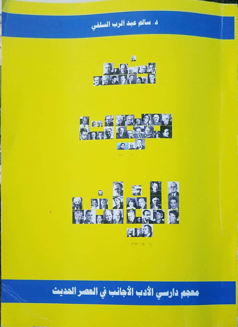 بمُعجم يتناول سيَر 1000 ناقد أدبي.. الناقد اليمني سالم السّلفي يواجه نظرية “موت المؤلّف”