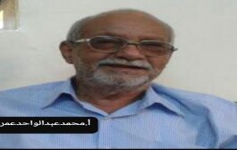 اشتراكي عدن ينعي السكرتير الثاني الأسبق محمد عبدالواحد عمر
