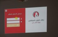 وزارة العدل تدشن العمل بنظام تكنولوجيا المعلومات للمنظومة الادارية 