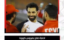 إصابة اللاعب الدولي محمد صلاح بفيروس كورونا