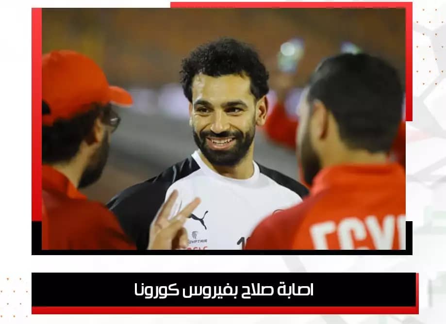 إصابة اللاعب الدولي محمد صلاح بفيروس كورونا