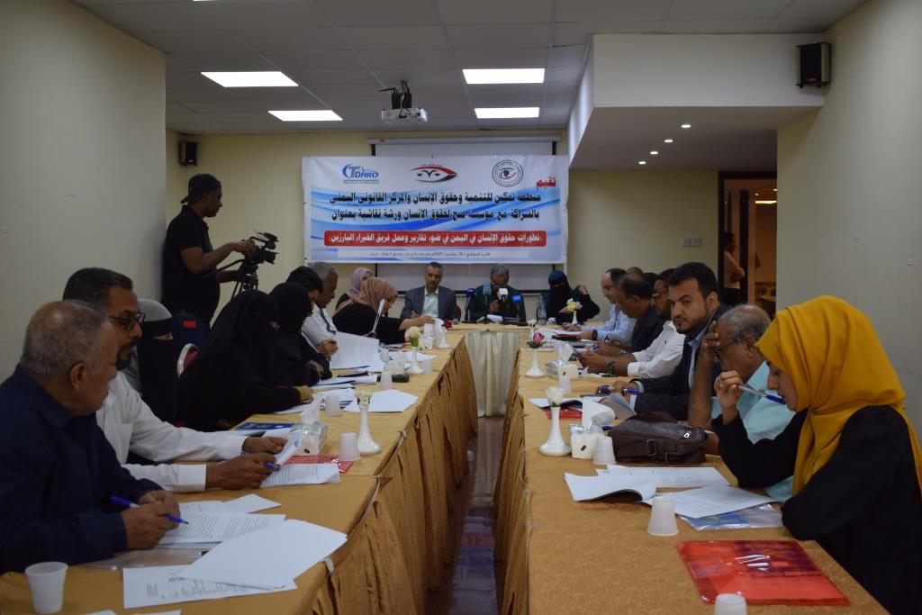 ورشة نقاشية حول  أوضاع حقوق الإنسان في ضوء  عمل و تقارير فريق الخبراء البارزين في اليمن
