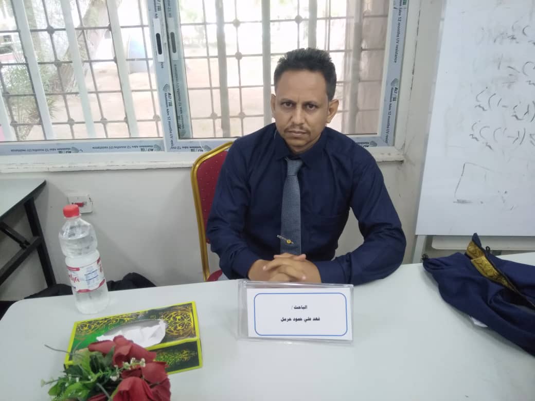 كلية التربية عدن تمنح درجة الدكتوراه بامتياز للباحث فهد حرمل