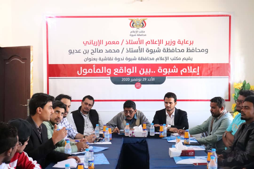 ندوة نقاشية بعنوان الإعلام في محافظة شبوة بين الواقع والمأمول