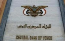 البنك المركزي في عدن يصدر بيان توضيحي