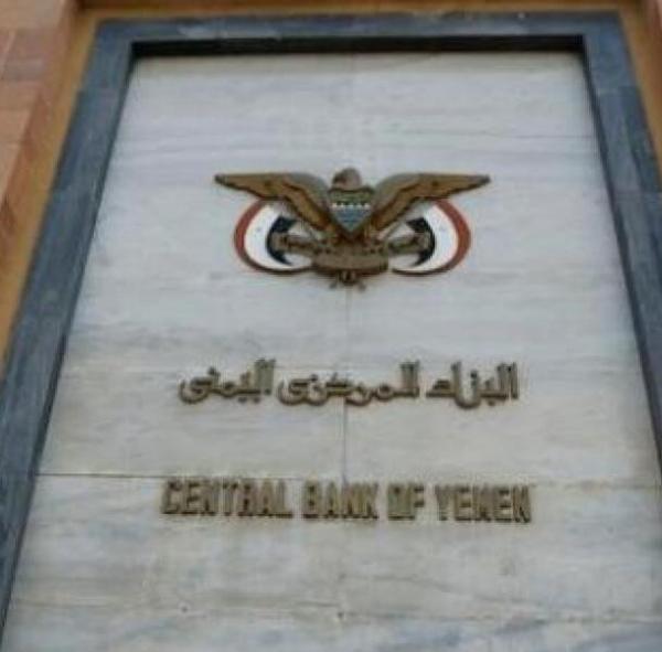 البنك المركزي في عدن يصدر بيان توضيحي