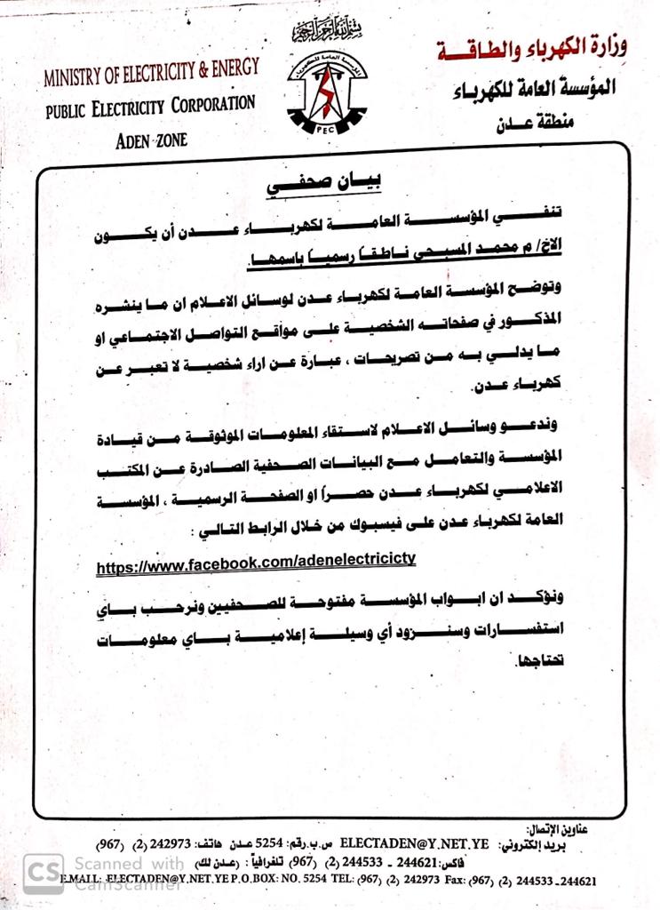 مؤسسة كهرباء عدن .. تنفي ان يكون المسبحي ناطقا