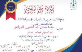 بمناسبة اليوم العالمي للتطوع- المنتدى العربي للمبادرات المجتمعية (AFCI) يكرم صندوق دعم التعليم بالعزاعز