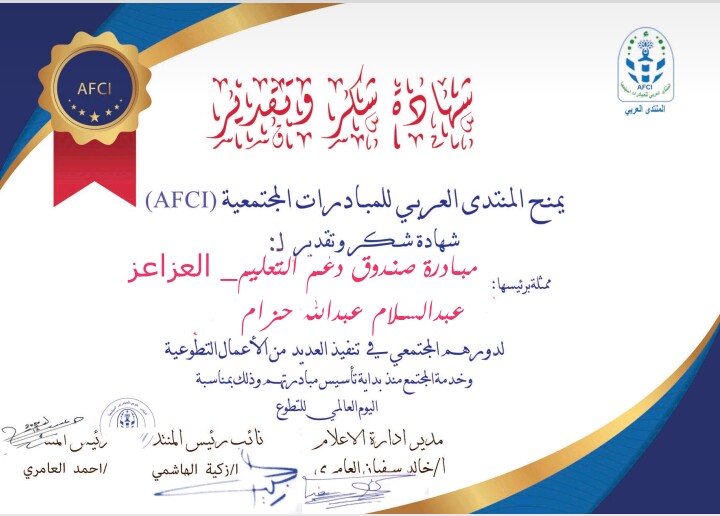 بمناسبة اليوم العالمي للتطوع- المنتدى العربي للمبادرات المجتمعية (AFCI) يكرم صندوق دعم التعليم بالعزاعز