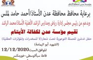 السبت القادم : عدن تشهد تدشين حفل حملة 
