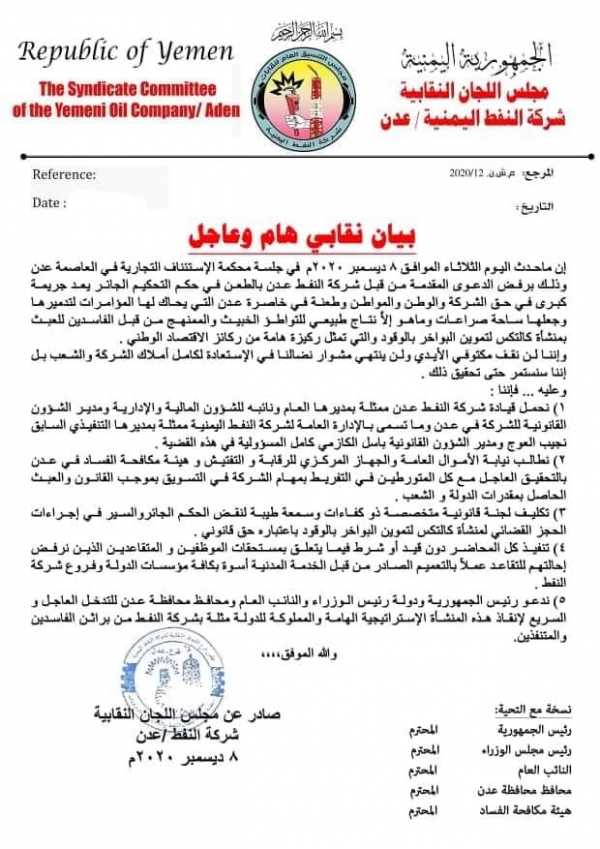 اللجان النقابية بشركة النفط في عدن تصدر بيان اتهامي للإدارة العامة