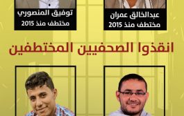 مراسلون بلا حدود : الحوثيون ينافسون داعش في احتجاز الصحفيين كرهائن