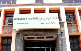 اعلان وديعة سعودية للبنك المركزي اليمني خلال الأيام القادمة