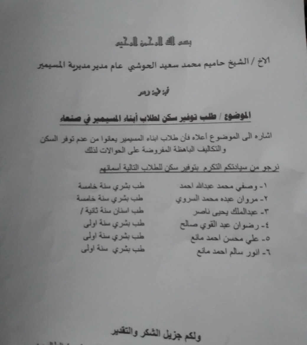 طلاب مسيمير لحج في جامعة صنعاء يتوجهون بمناشدة