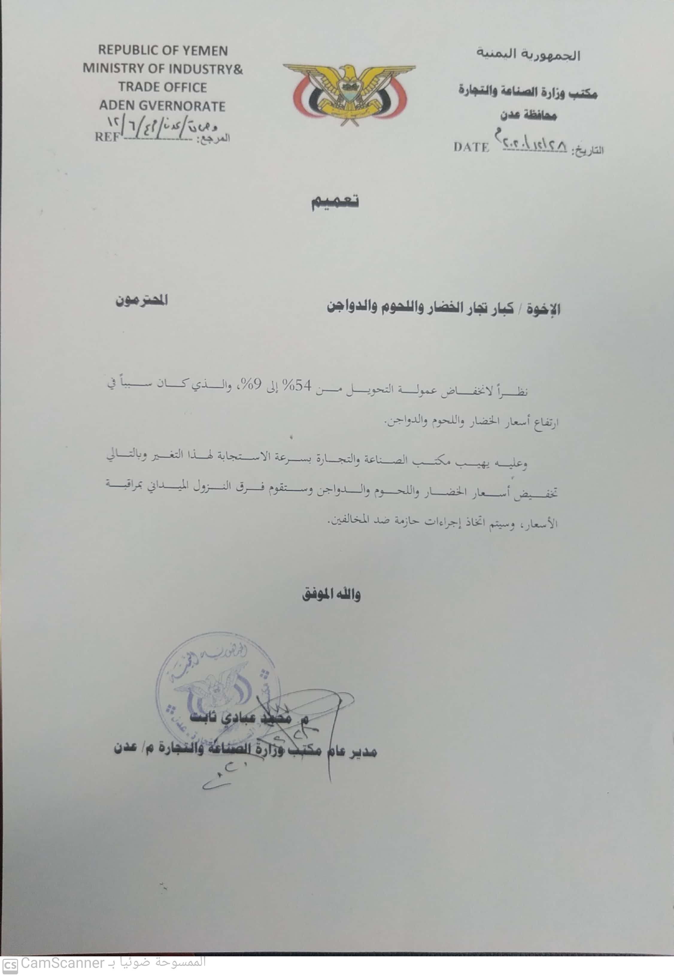 الصناعة بعدن تعمم على تجار الخضار واللحوم والدواجن تخفيض أسعارها ( وثيقة)