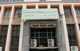 البنك المركزي في عدن يوقف 30 شركة صرافة 