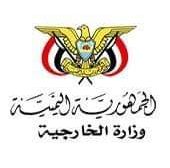وزارة الخارجية اليمنية الحوثيين يستحقون تصنيفهم كمنظمة إرهابية .. وتصدر بيان