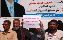 عدن : موظفي وكوادر صندوق صيانة الطرق ينفذون وقفة احتجاجية