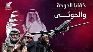 تطورات جديدة  بشان التحقيقات الدولية حول دعم قطر لميليشيا الحوثي