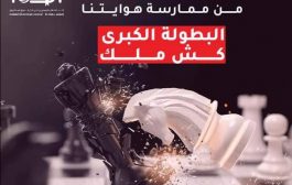 اتحاد الطلاب اليمنيين في تركيا ينظم بطوله الشطرنج الكبرى 