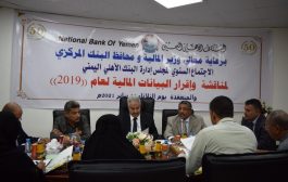 مجلس إدارة البنك الأهلي اليمني يقر البيانات المالية للعام ٢٠١٩م