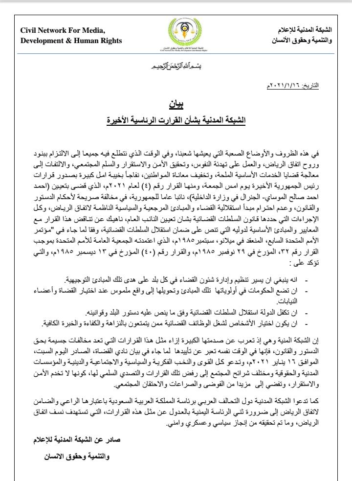 الشبكة المدنية للإعلام والتنمية وحقوق الانسان تصدر بيان بشأن القرارت الرئاسية الأخيرة