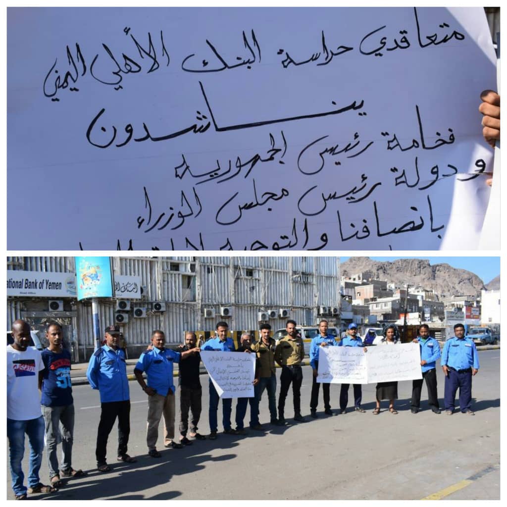 افراد حراسة البنك الاهلي بعدن ينظمون وقفة إحتجاجية للمطالبة بتوظيفهم