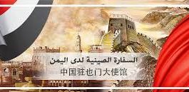 السفارة الصينية  تعلن قدرة بلادها على بناء جسر بري  يربط اليمن بافريقيا