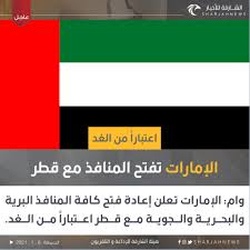 عاجل ..الإمارات تفتح منافذها مع قطر