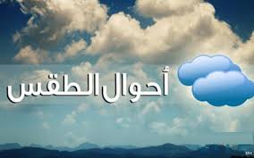 فلكي يمني يكشف مستجدات الطقس حتى يوم الاربعاء