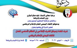 تحت رعاية وزير الشباب والرياضة الاتحاد اليمني للاعلام الرياضي يقيم ندوة يوم غدا ويوجه دعوة عامة