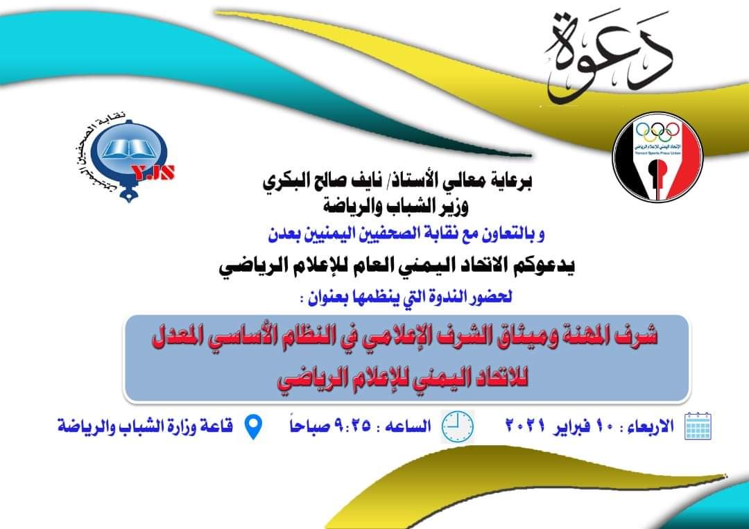 تحت رعاية وزير الشباب والرياضة الاتحاد اليمني للاعلام الرياضي يقيم ندوة يوم غدا ويوجه دعوة عامة