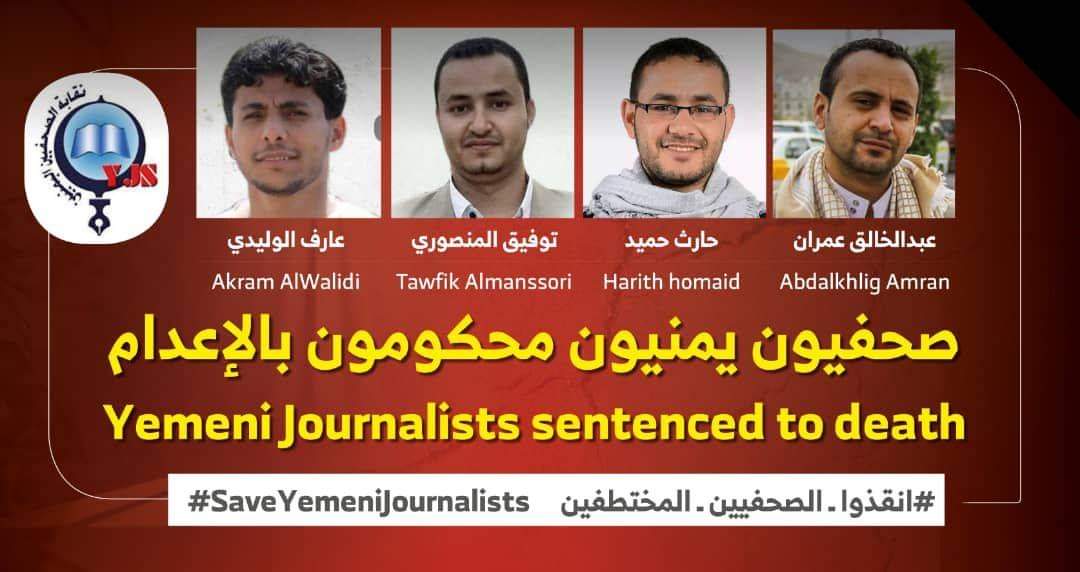 مليشيا الحوثي تقرب موعد محاكمة الصحفيين الأربعة في صنعاء