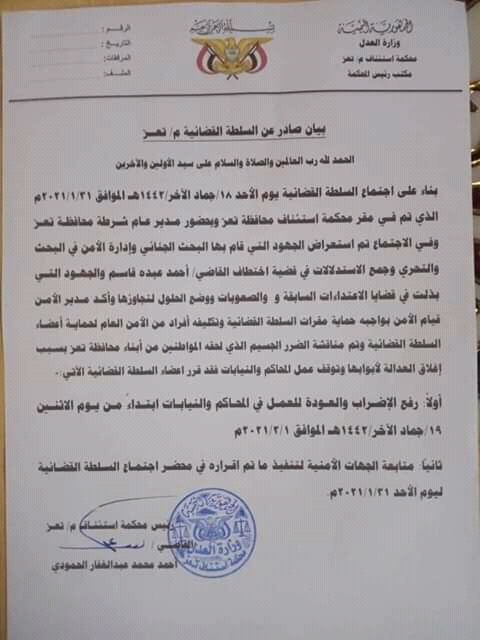 السلطة القضائية في تعز ترفع الاضراب ..بالرغم من فشل القبض على الجناة