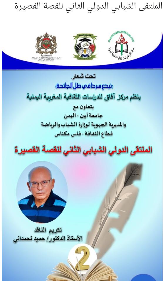 اختتام فعاليات الملتقى الدولي الشبابي الثاني للقصة القصيرة