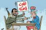 أولوية اليمن واسقاط الذرائع الإيرانية