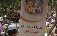 أهالي لحج يحيون ذكرى وفاة الفنان الراحل فيصل علوي في بساتين الحسيني