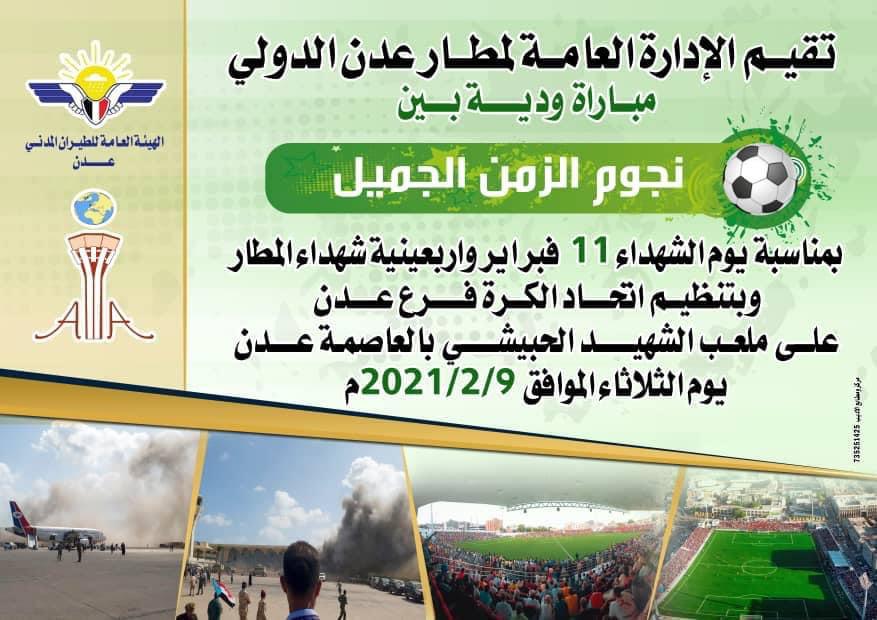 ادارة مطار عدن الدولي توجه دعوة لعشاق كرة القدم