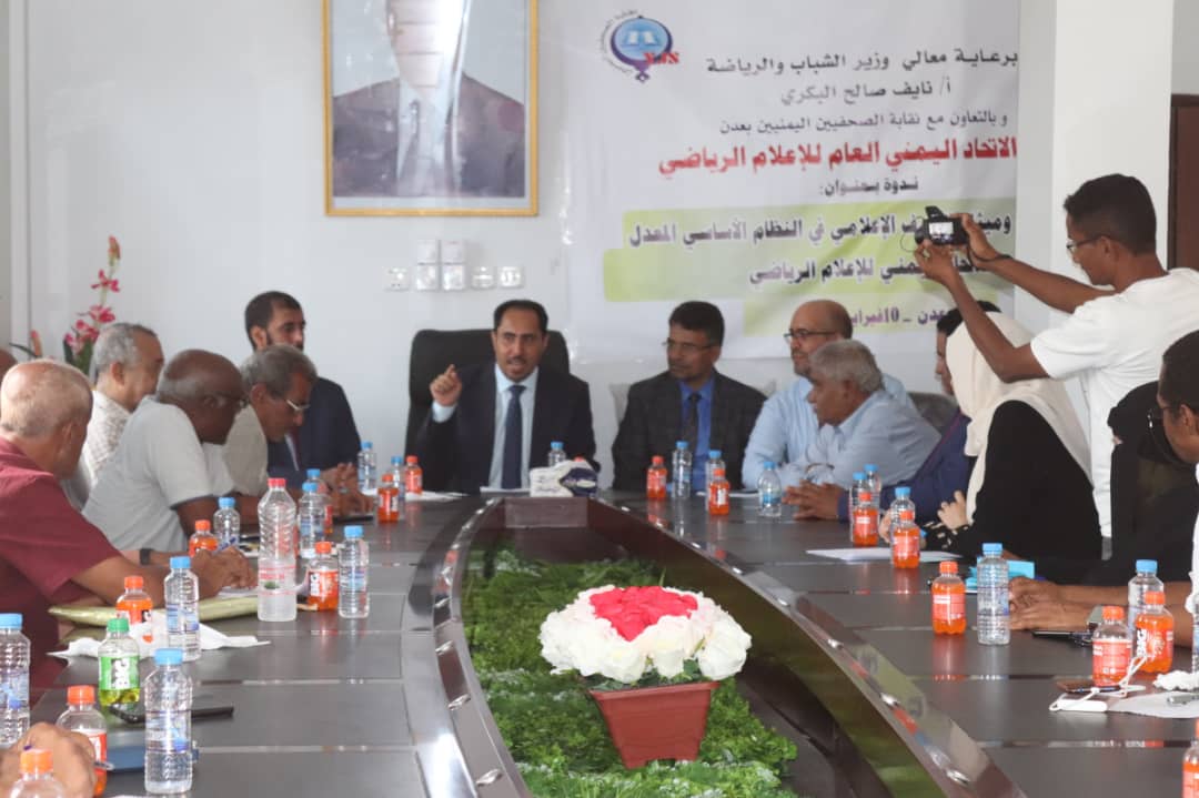 بحضور وزير الشباب والرياضة الاتحاد اليمني العام للإعلام الرياضي يقيم ندوة حول مشروع النظام المعدل