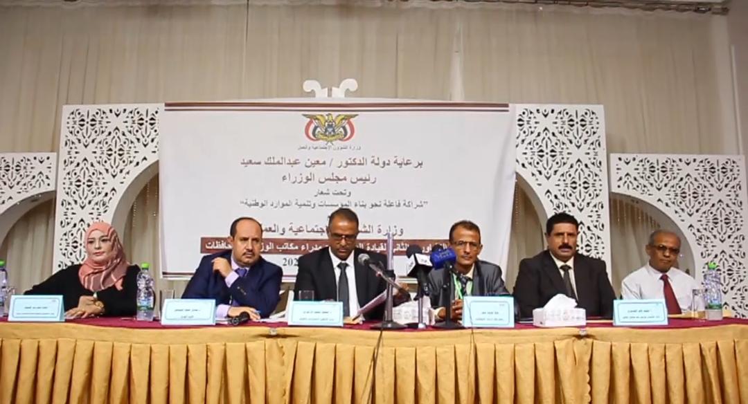 انعقاد لقاء لقيادات وزارة الشؤون الاجتماعية والعمل بمشاركة 21 محافظة في عدن