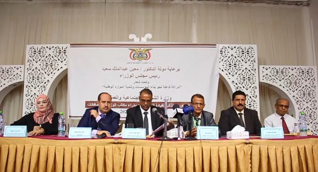 انعقاد لقاء لقيادات وزارة الشؤون الاجتماعية والعمل بمشاركة 21 محافظة في عدن