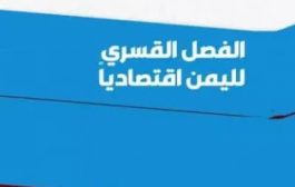 تعرف على مؤشرات  الفصل القسري لليمن اقتصاديا ”